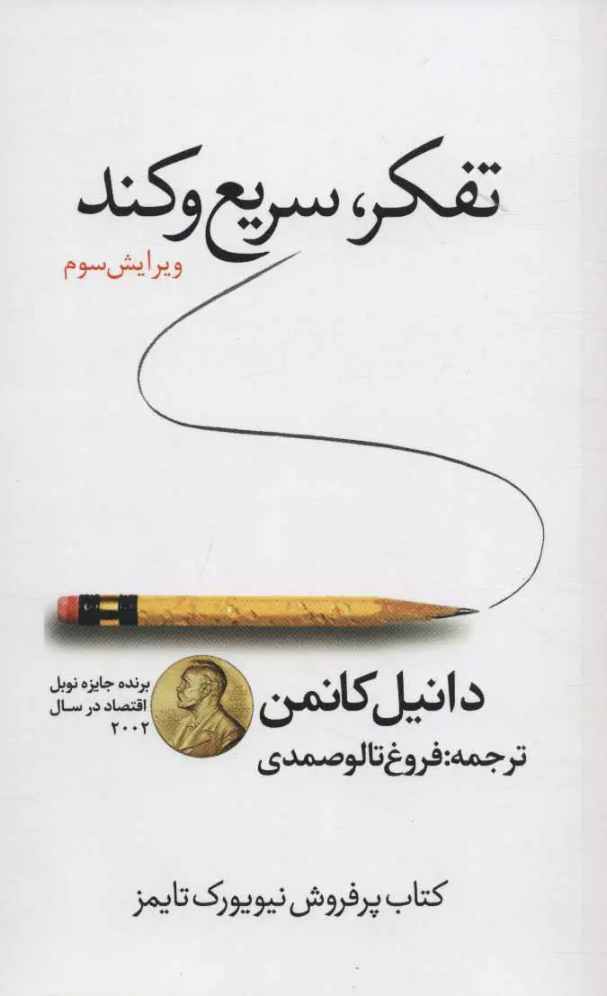 خلاصه و نکات مهم کتاب تفکر، سریع و آهسته